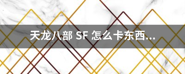 奇迹私服 SF 怎么卡工具  第1张