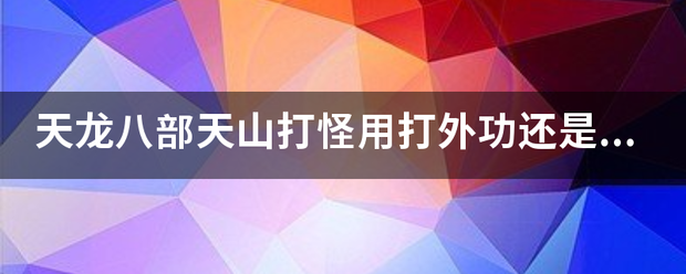 奇迹天山打怪用打外功还是冰攻石头哪个好（奇迹武当打什么石头打动怪快）