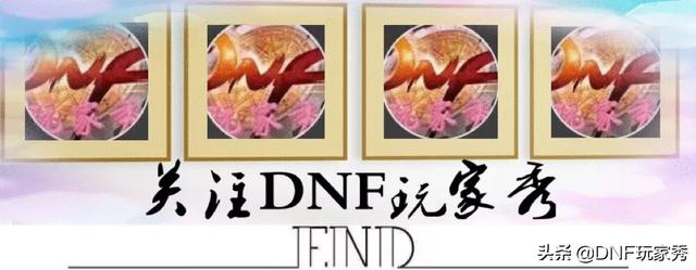 DNF刻印系统，可以将95级史诗的打造，转移到100级装备上，普雷团本意义何在？