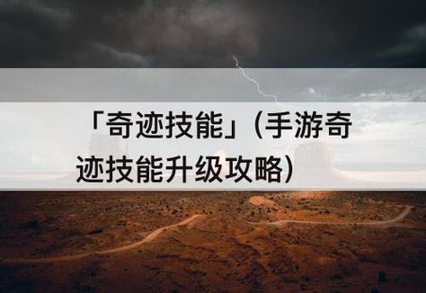 奇迹如何快速升级，奇迹分享你的游戏快速升级策略！