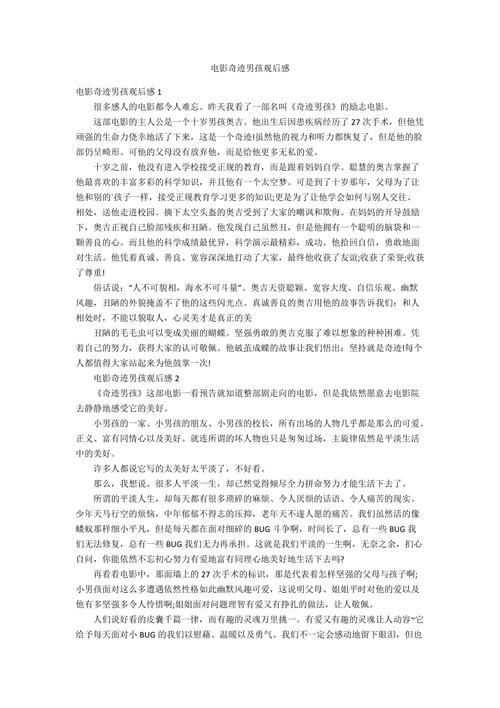 奇迹观影感想，奇迹观影感想：心灵的震撼与启迪！