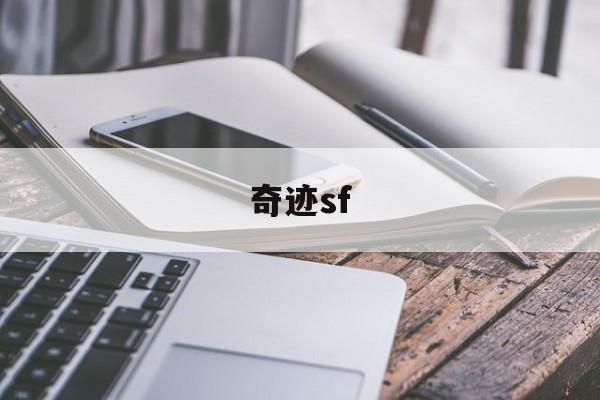 奇迹手游私sf平台（复古奇迹1.03h版手游）  第1张