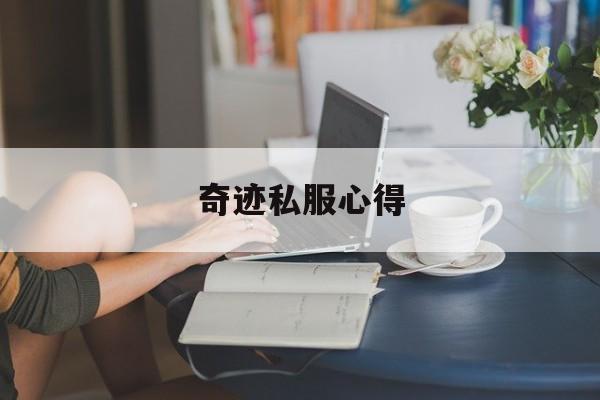 包含奇迹私服心得的词条（手游奇迹mu私服网址大全）