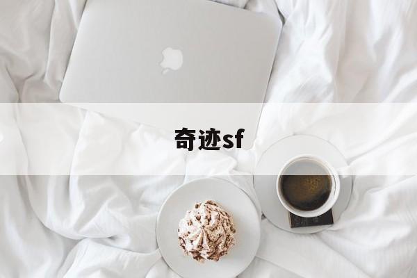 奇迹sf端游最新发布网_奇迹sf